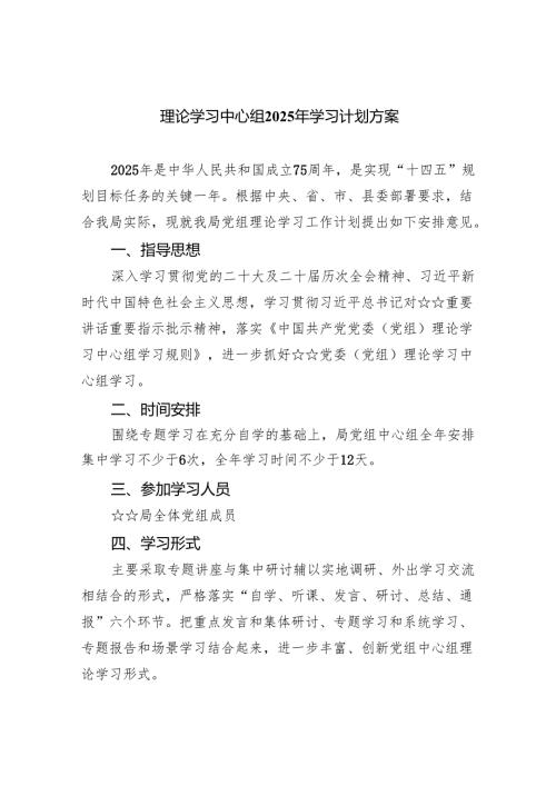 理论学习中心组2025年学习计划方案8篇（精编版）.docx