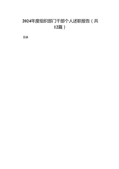 2024组织部门干部个人述职报告（共12篇）.docx