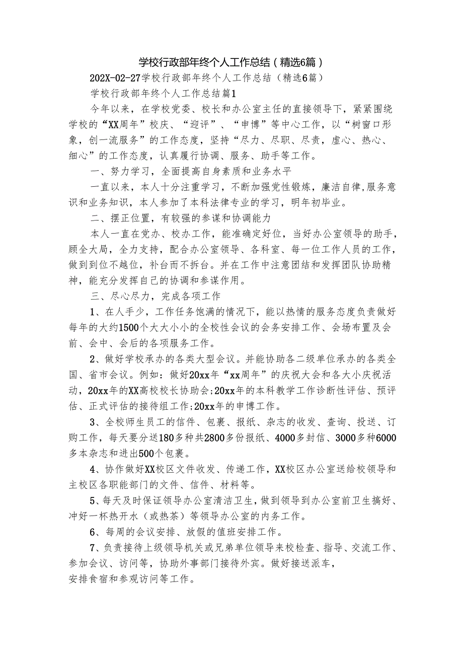 学校行政部年终个人工作总结（精选6篇）.docx_第1页