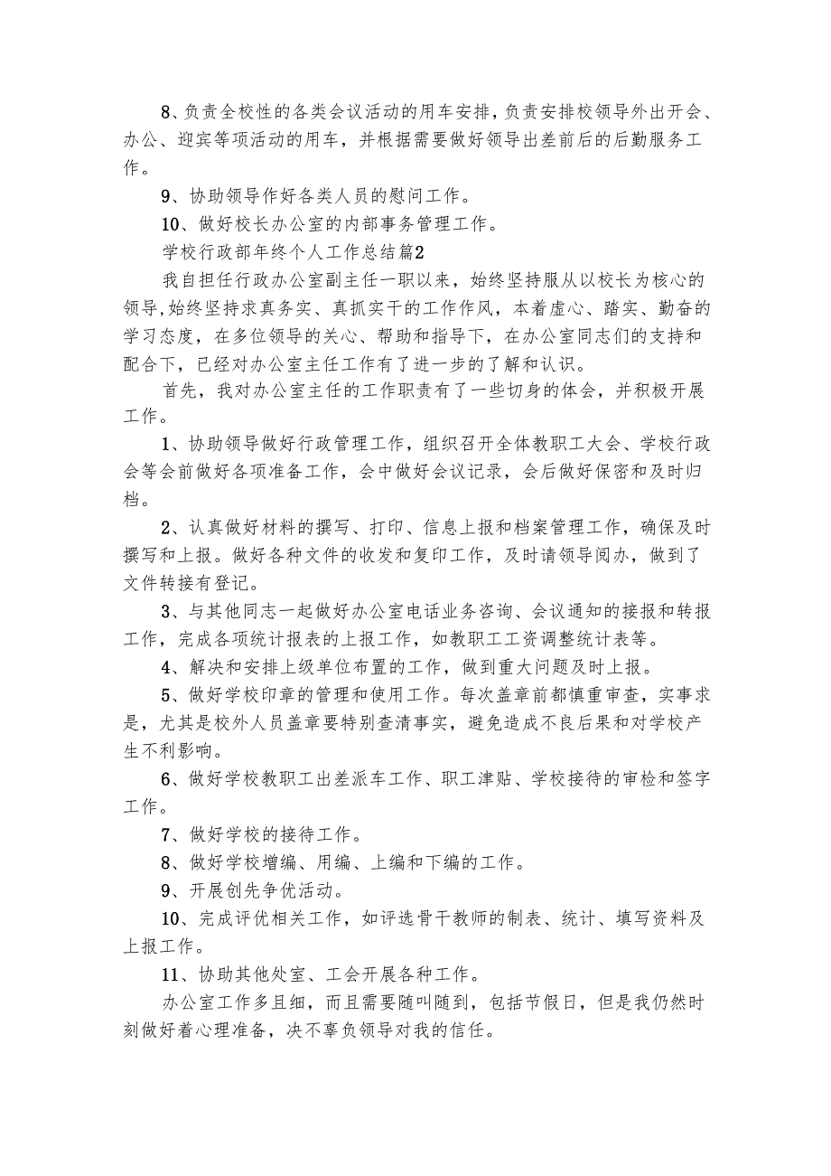 学校行政部年终个人工作总结（精选6篇）.docx_第2页