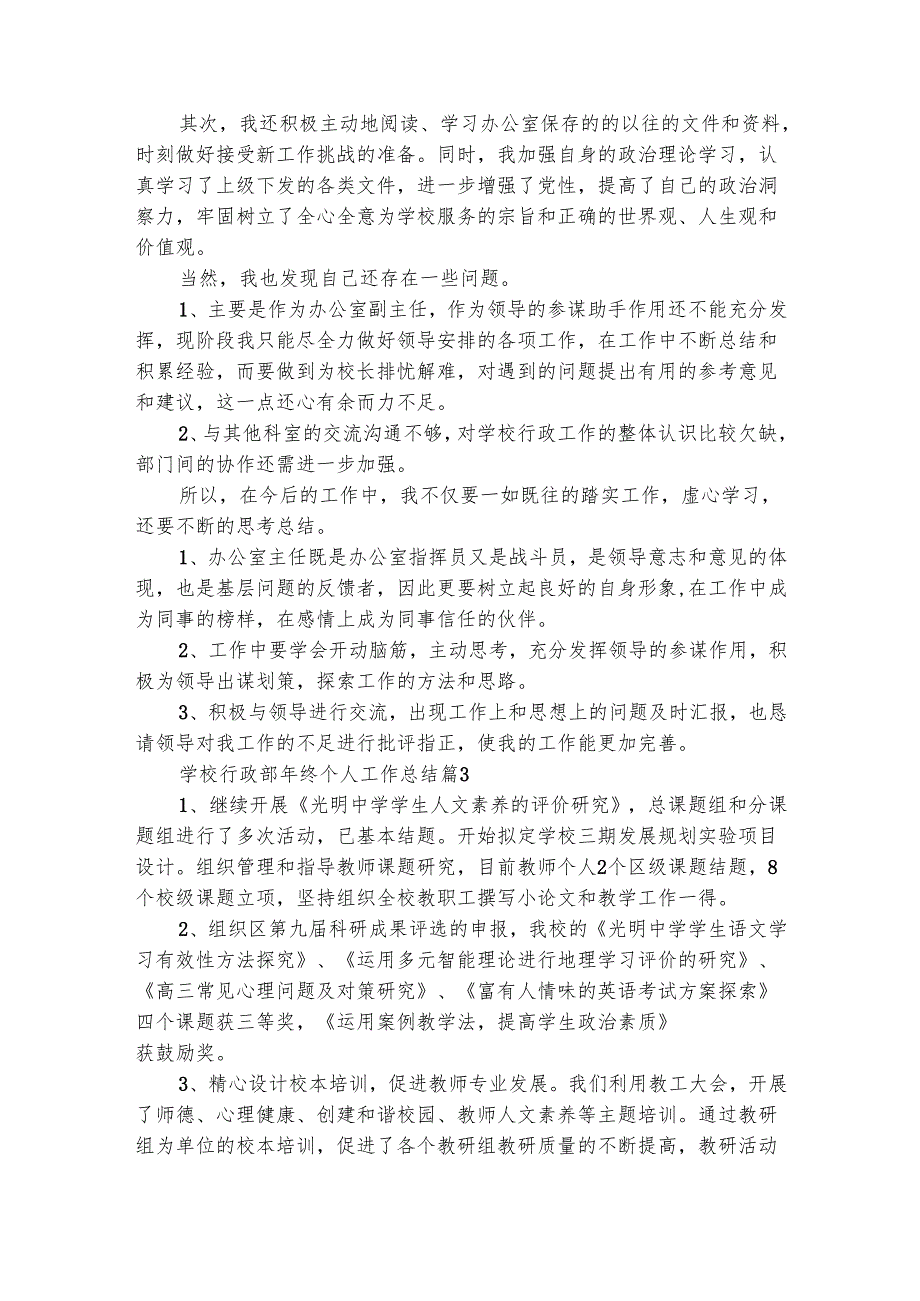 学校行政部年终个人工作总结（精选6篇）.docx_第3页