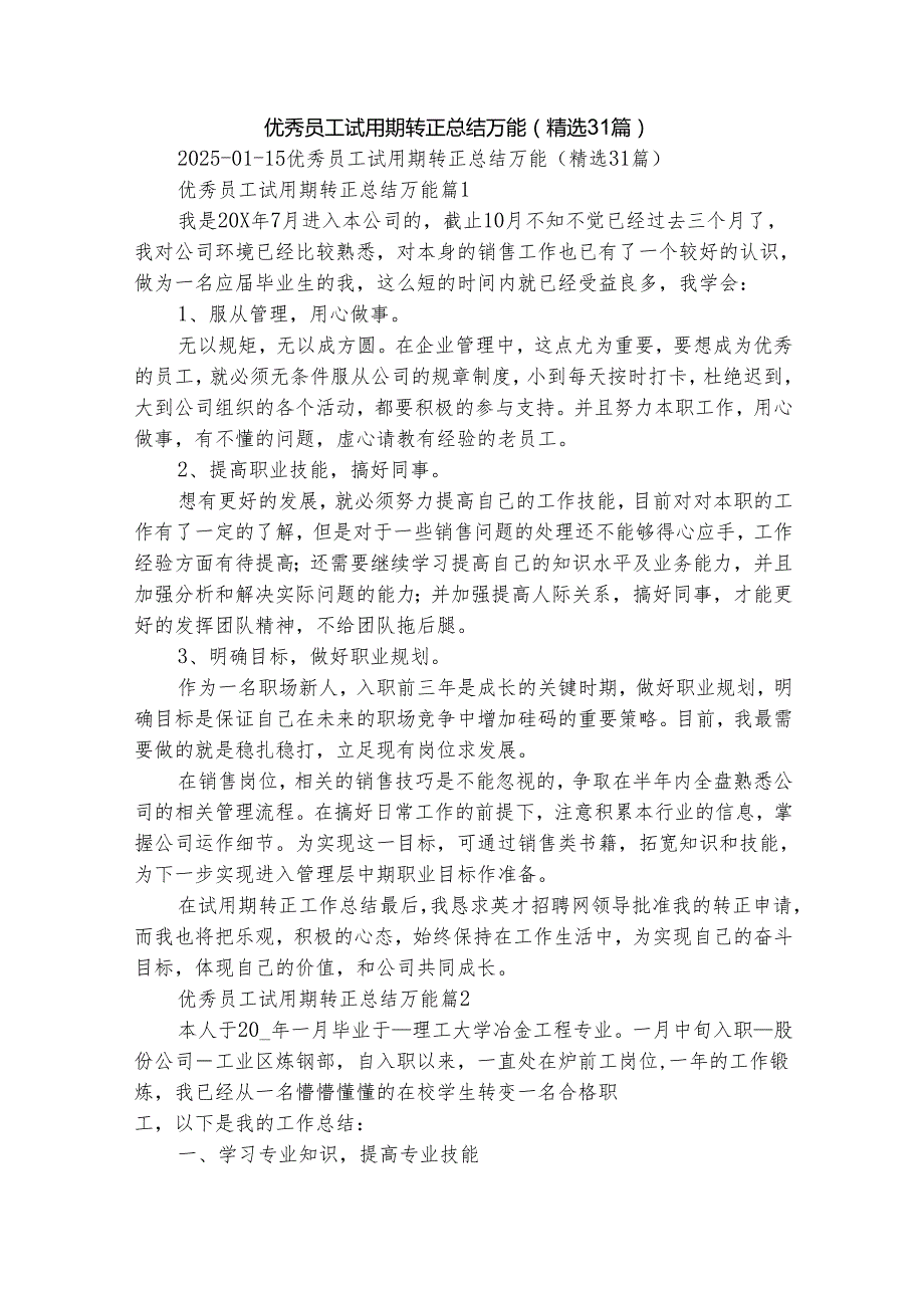 优秀员工试用期转正总结万能（精选31篇）.docx_第1页
