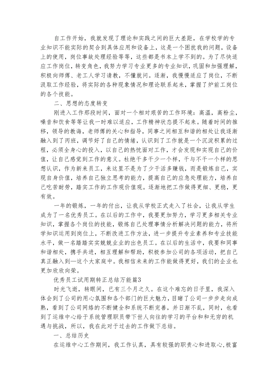 优秀员工试用期转正总结万能（精选31篇）.docx_第2页