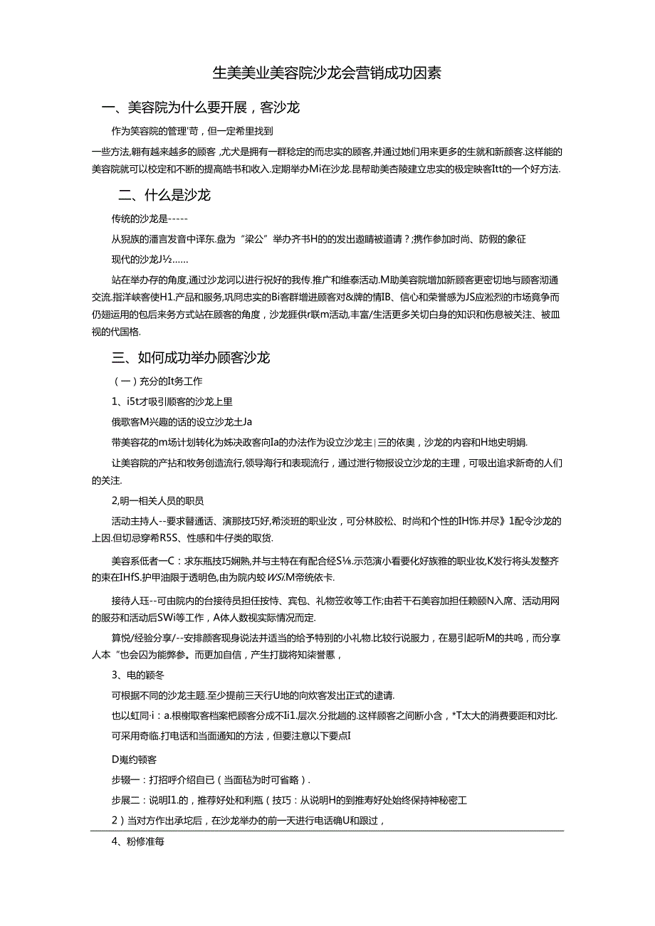 生美美业美容院沙龙会营销成功因素(1).docx_第1页