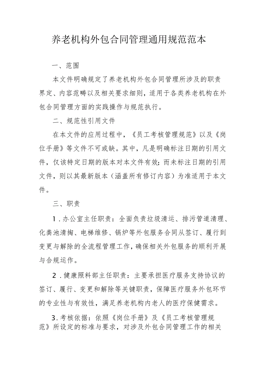 养老机构外包合同管理通用规范范本31610.docx_第1页