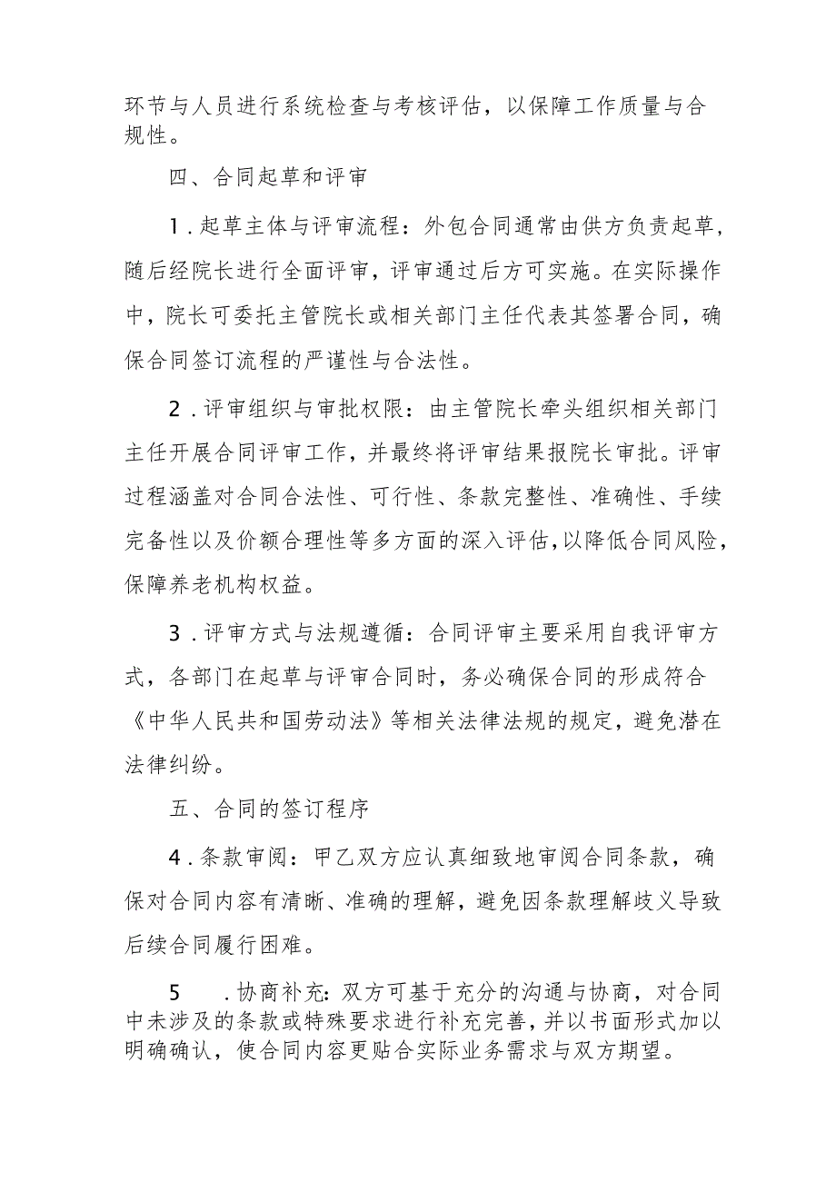 养老机构外包合同管理通用规范范本31610.docx_第2页