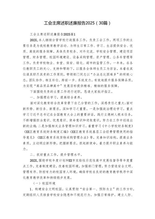 工会主席述职述廉报告2025（30篇）.docx