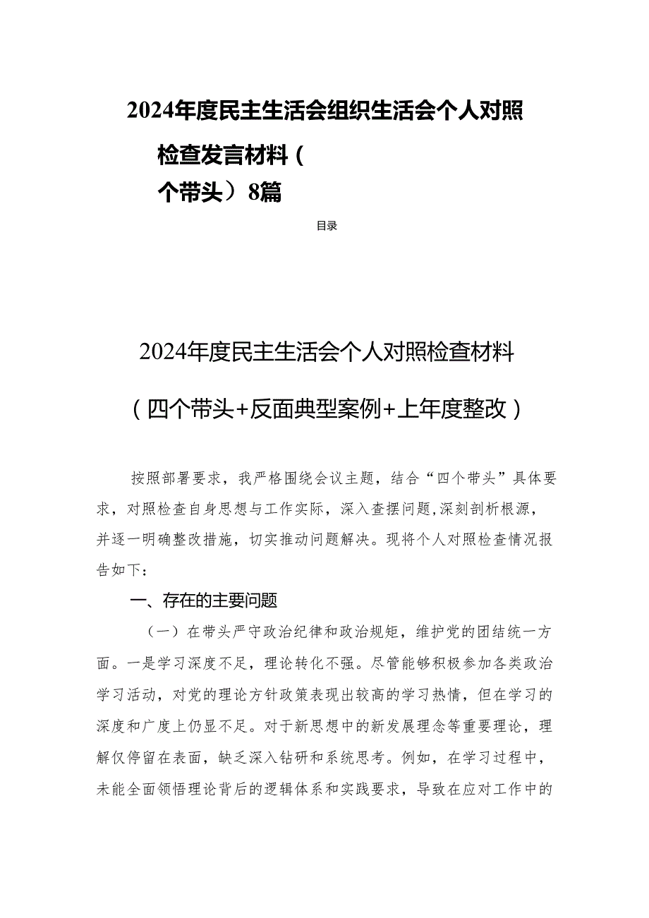 2024民主生活会组织生活会个人对照检查发言材料（四个带头）8篇.docx_第1页