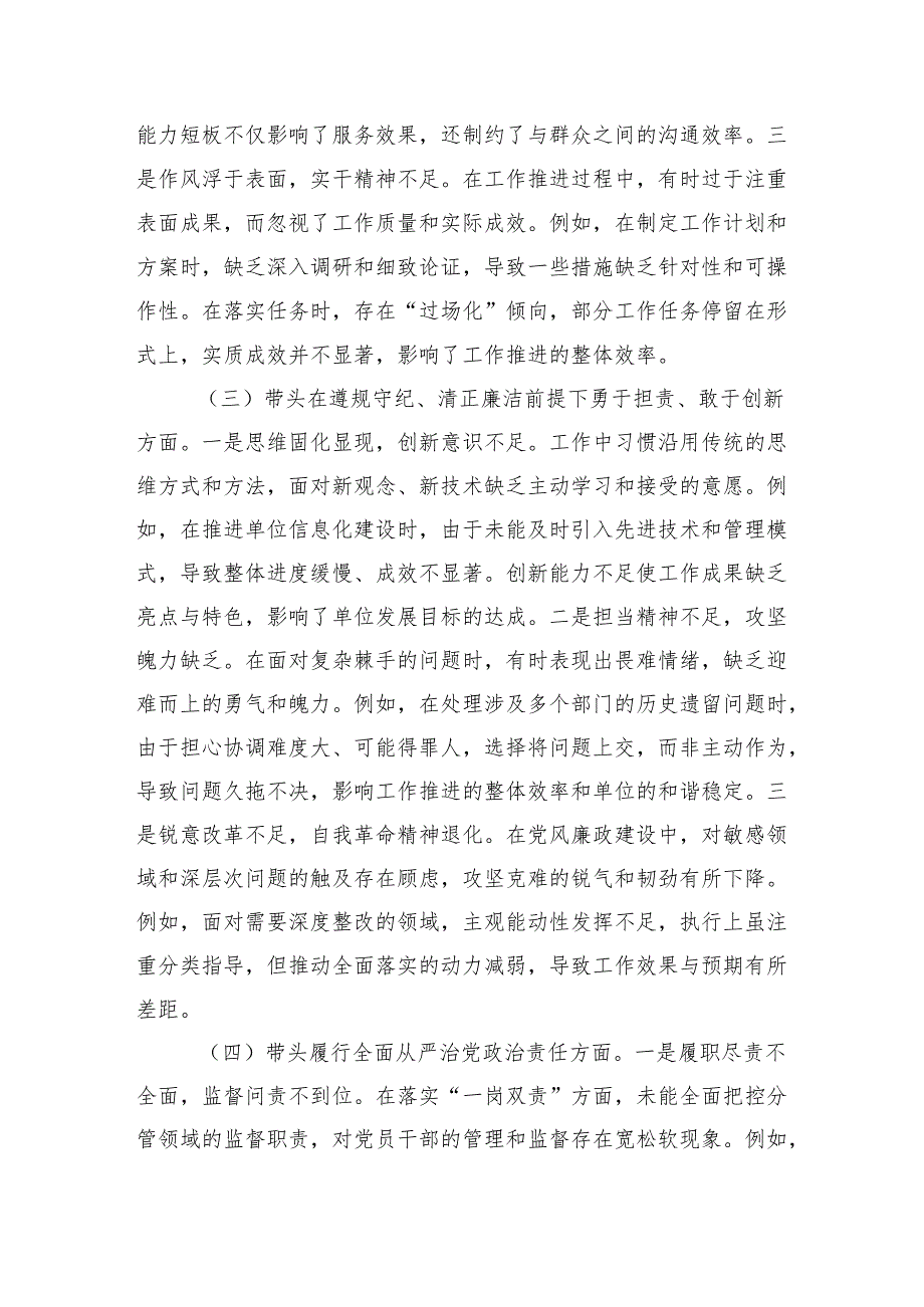 2024民主生活会组织生活会个人对照检查发言材料（四个带头）8篇.docx_第3页