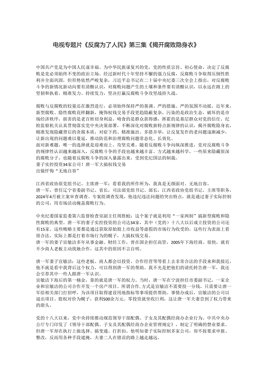 电视专题片《反腐为了人民》第三集《揭开腐败隐身衣》.docx_第1页