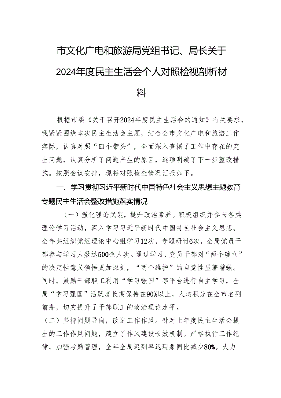 文化广电和旅游局党组书记、局长关于2024民主生活会个人对照检查发言材料.docx_第1页