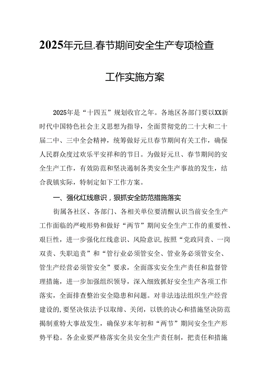 2025年国企开展《元旦、节期间安全生产专项检查》工作实施方案 （合计4份）.docx_第1页