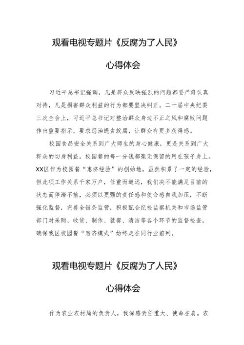 党员干部观看电视专题片反腐为了人民心得感悟 合计17份.docx