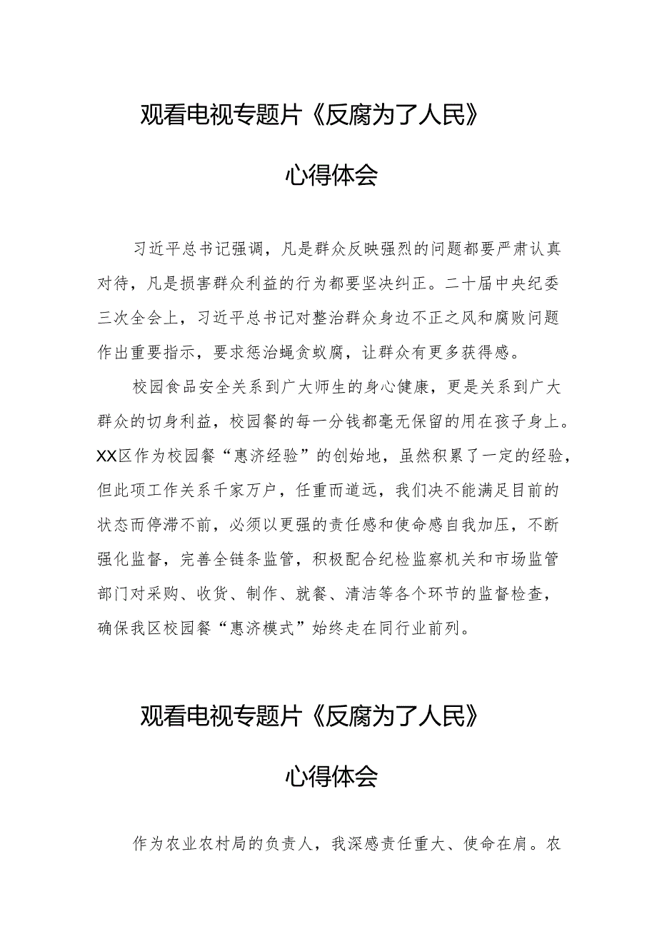 党员干部观看电视专题片反腐为了人民心得感悟 合计17份.docx_第1页