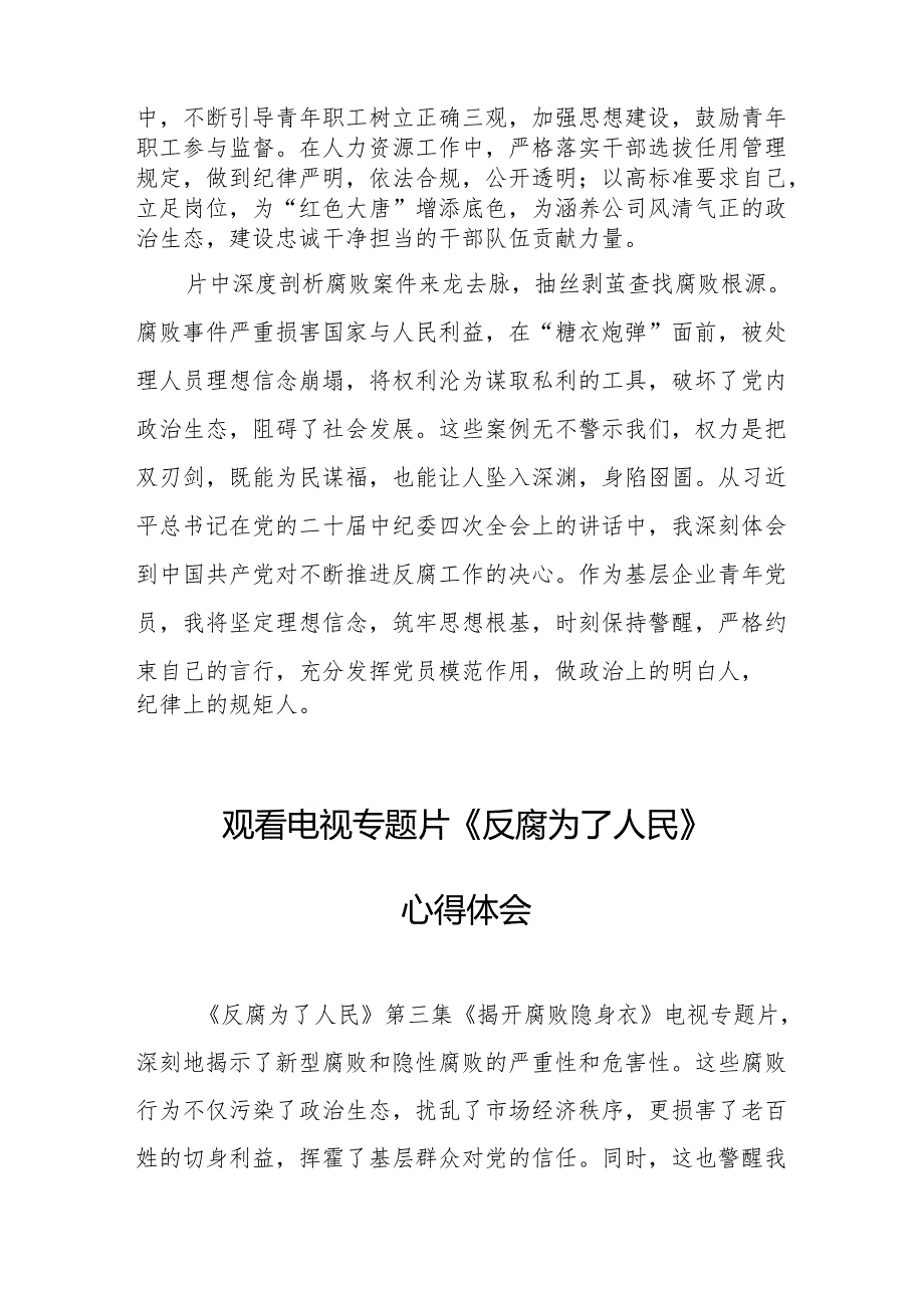党员干部观看电视专题片反腐为了人民心得感悟 合计17份.docx_第3页