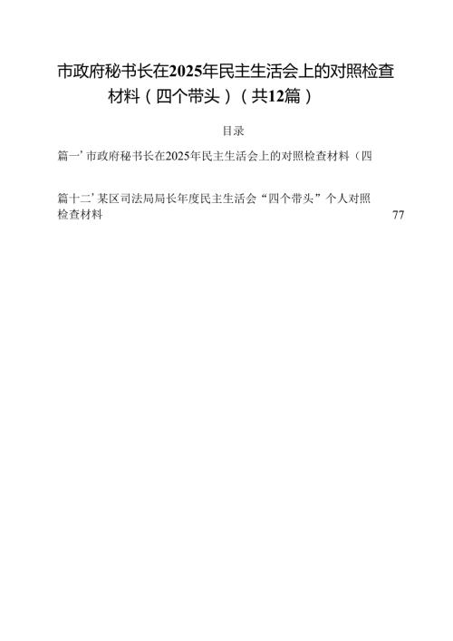 市政府秘书长在2025年民主生活会上的对照检查材料（四个带头）（共12篇）.docx