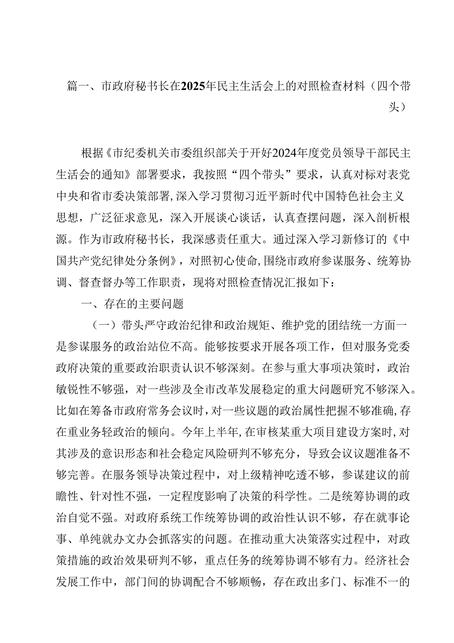 市政府秘书长在2025年民主生活会上的对照检查材料（四个带头）（共12篇）.docx_第2页