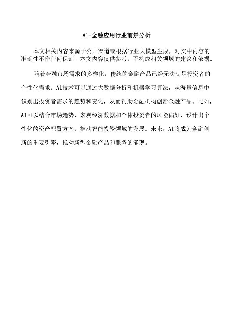 AI+金融应用行业前景分析.docx_第1页