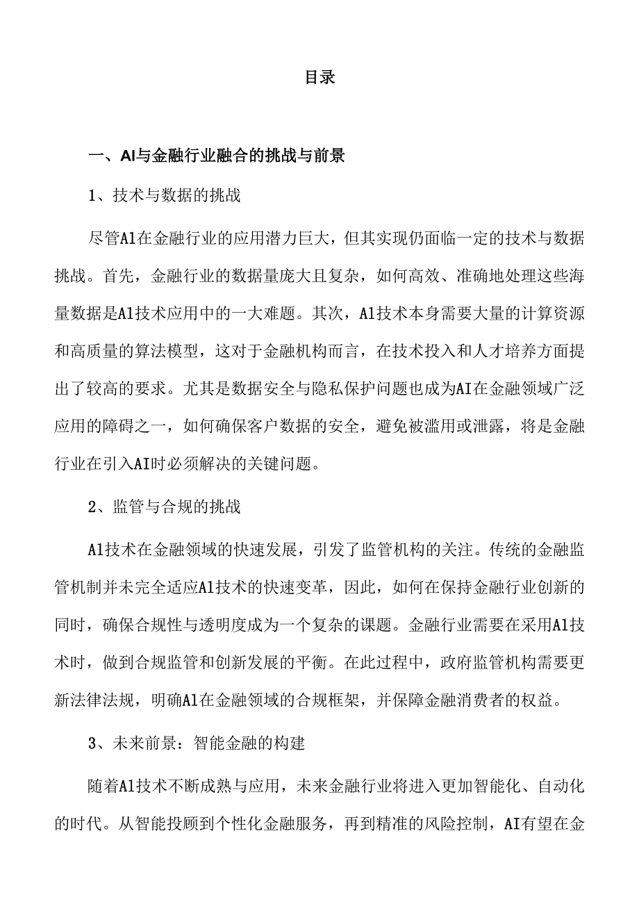 AI+金融应用行业前景分析.docx_第2页