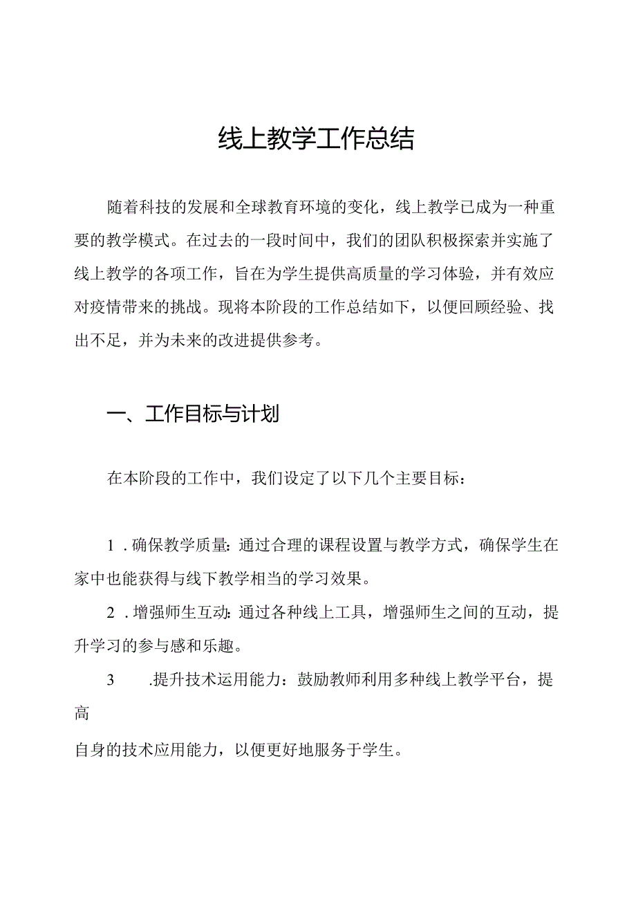 线上教学工作总结.docx_第1页