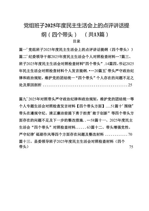 党组班子2025民主生活会上的点评讲话提纲（四个带头）（共13篇）.docx