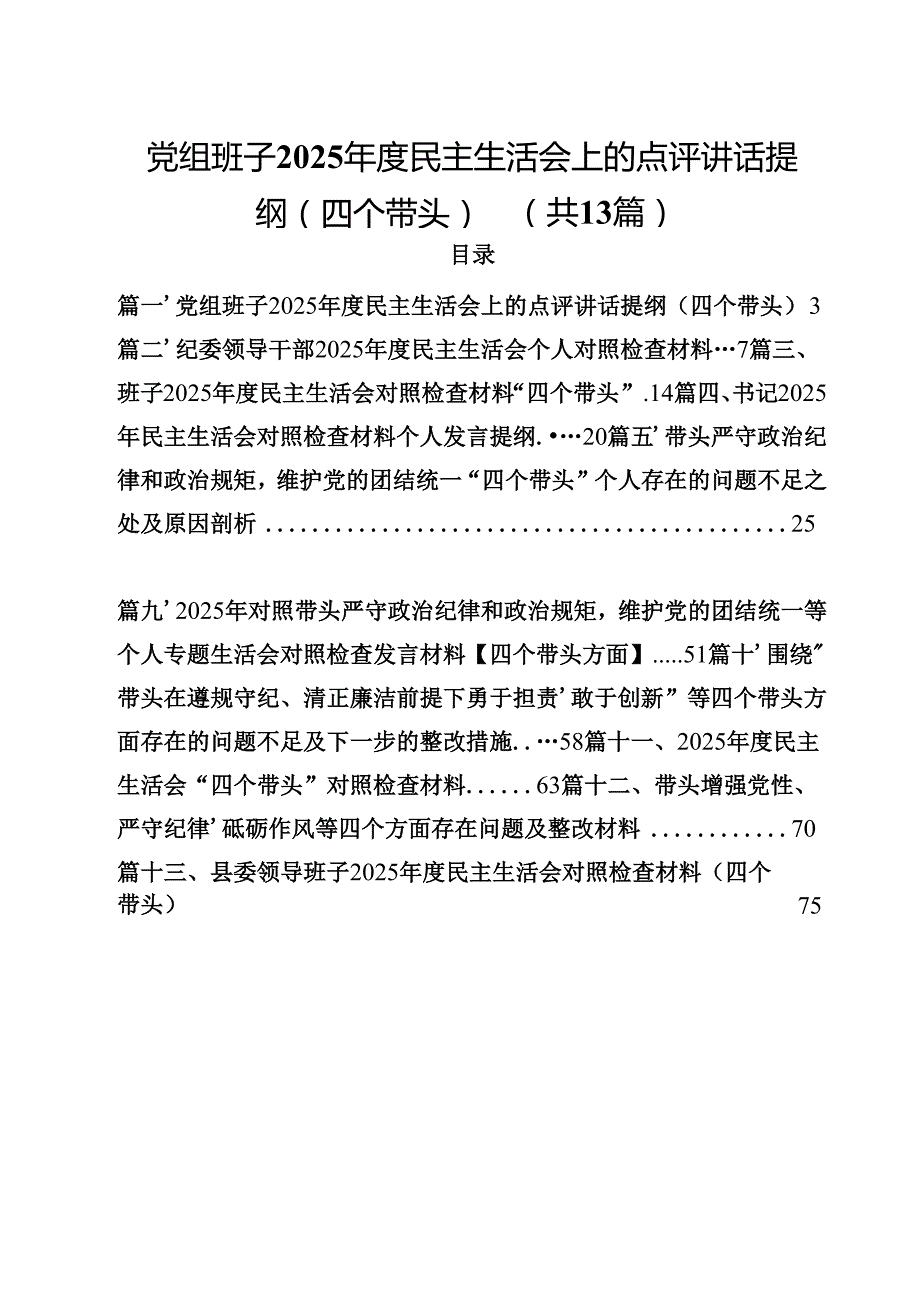 党组班子2025民主生活会上的点评讲话提纲（四个带头）（共13篇）.docx_第1页