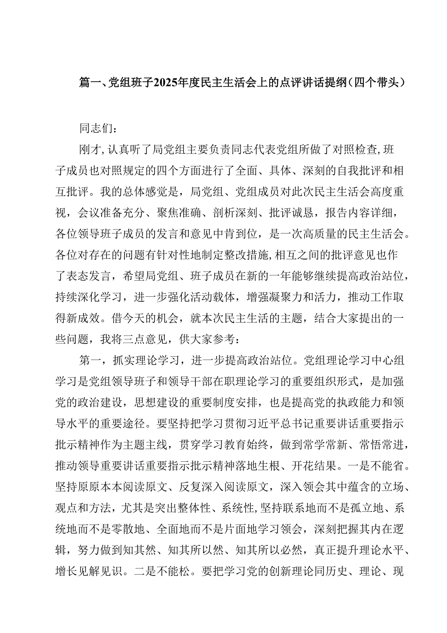 党组班子2025民主生活会上的点评讲话提纲（四个带头）（共13篇）.docx_第2页