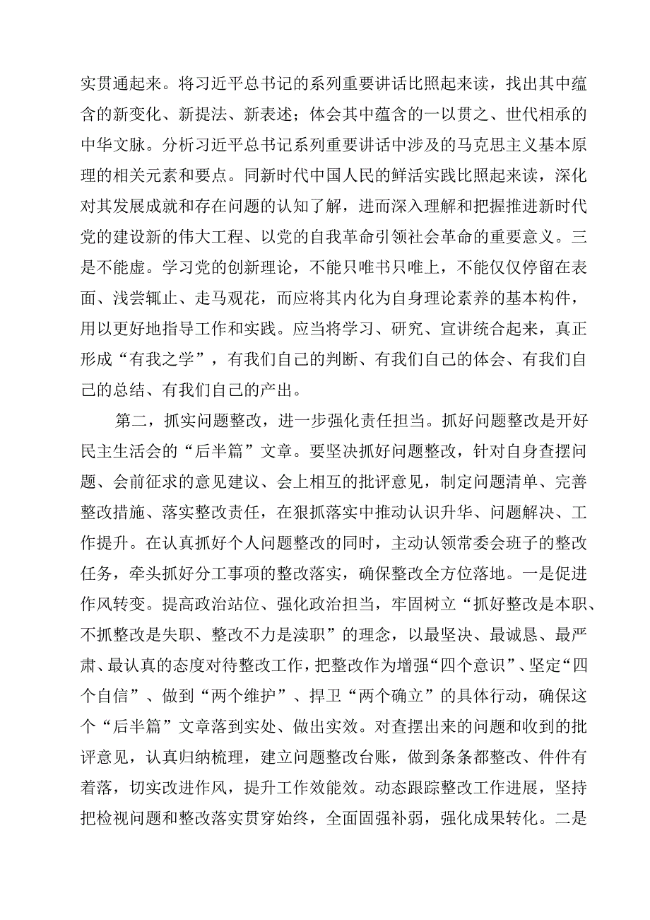 党组班子2025民主生活会上的点评讲话提纲（四个带头）（共13篇）.docx_第3页
