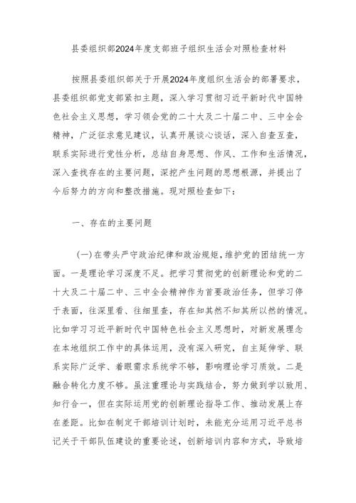 县委组织部2024支部班子组织生活会对照检查材料.docx