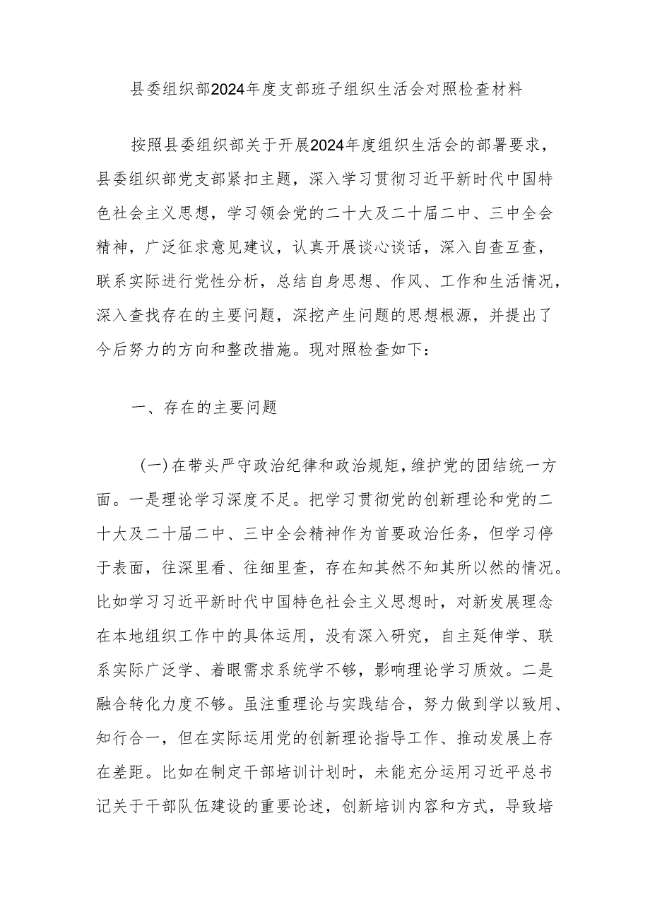 县委组织部2024支部班子组织生活会对照检查材料.docx_第1页