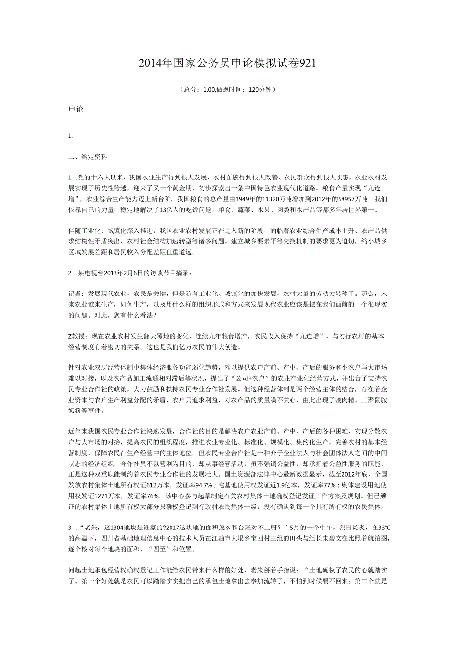 国家公务员申论模拟试卷921.docx_第1页