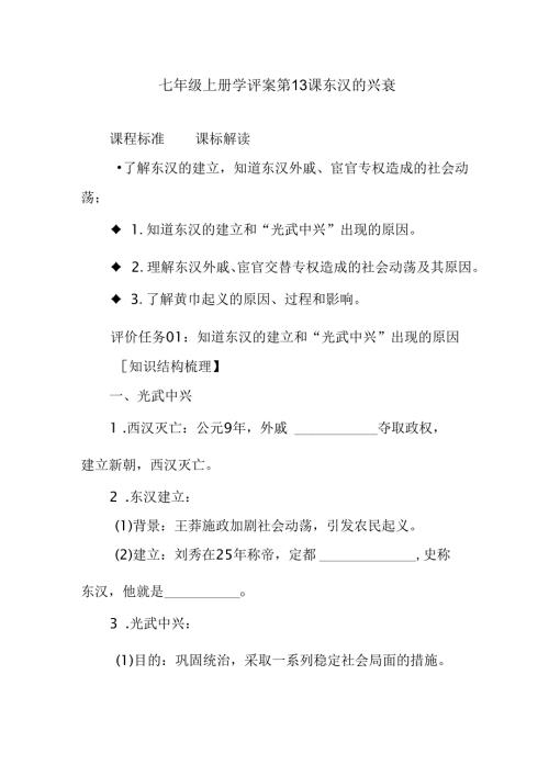七年级上册学评案第13课 东汉的兴衰385.docx