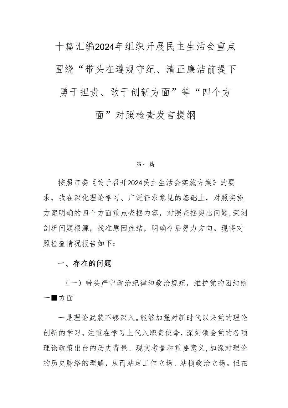 十篇汇编2024年组织开展民主生活会重点围绕“带头在遵规守纪、清正廉洁前提下勇于担责、敢于创新方面”等“四个方面”对照检查发言提纲.docx_第1页