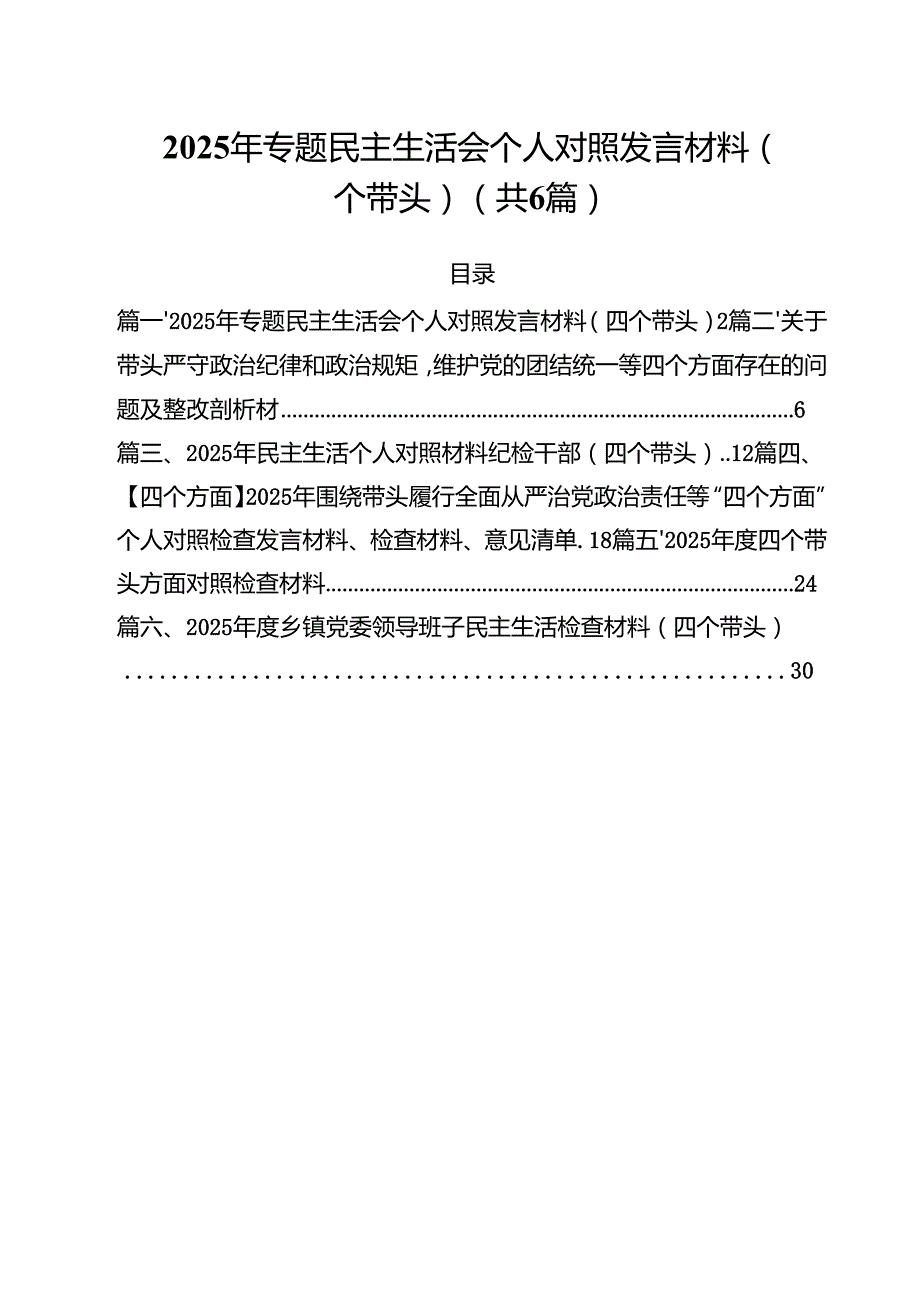 （6篇）2025年专题民主生活会个人对照发言材料（四个带头）范文.docx_第1页