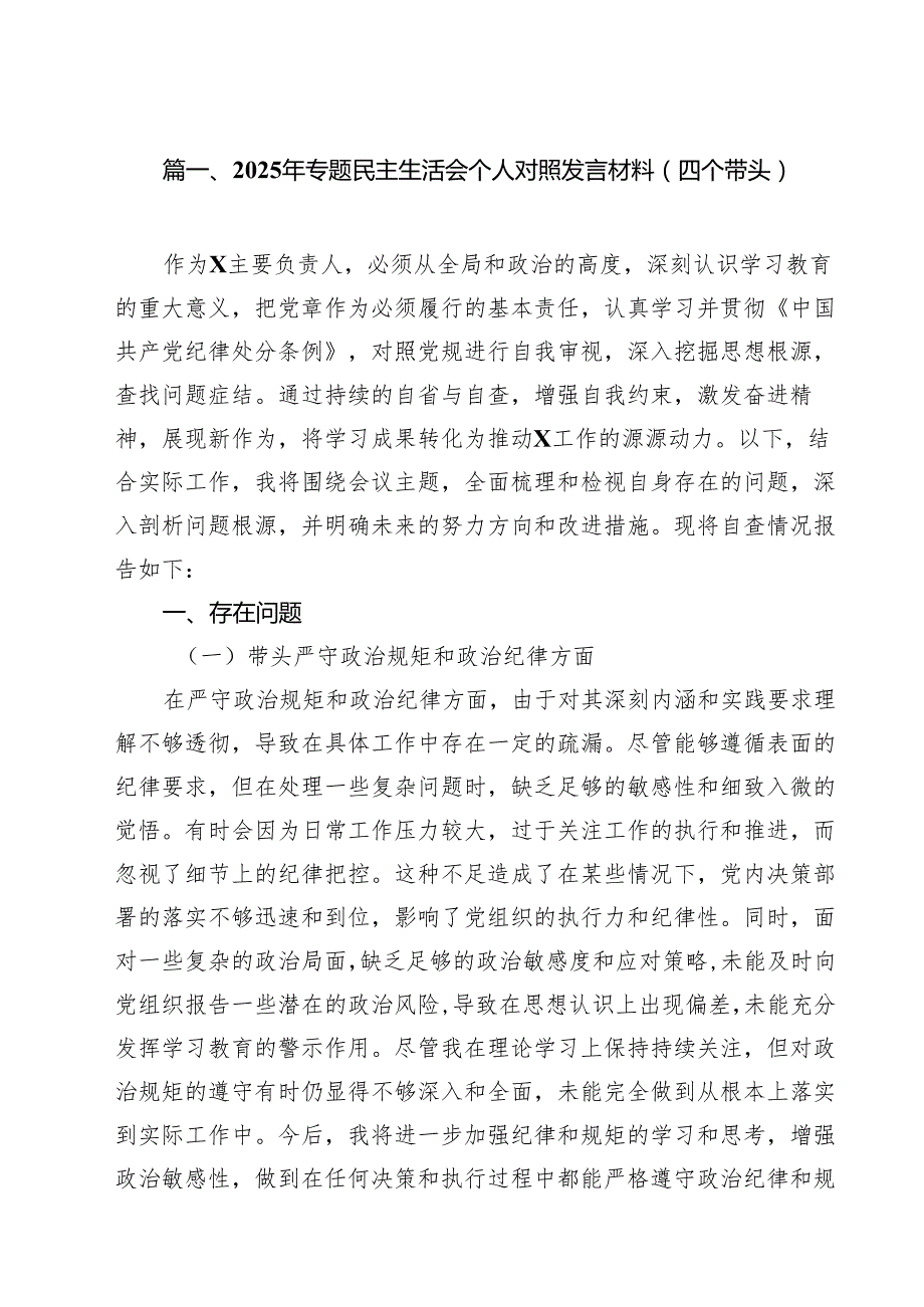 （6篇）2025年专题民主生活会个人对照发言材料（四个带头）范文.docx_第2页