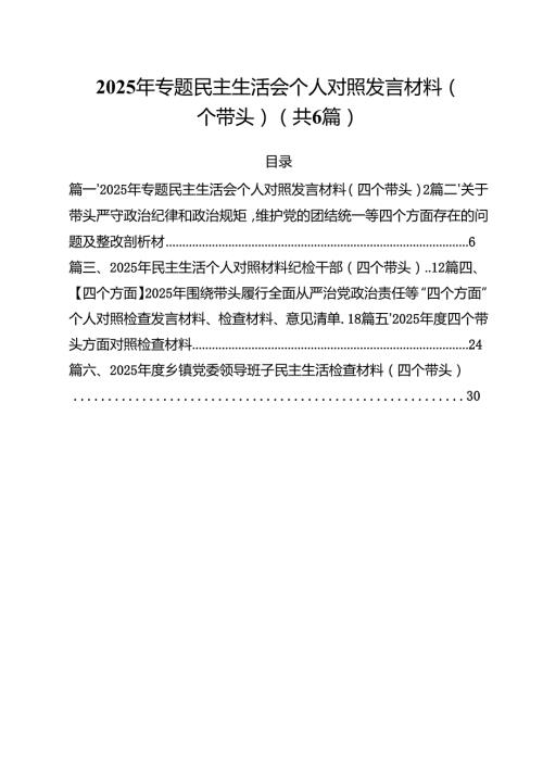 （6篇）2025年专题民主生活会个人对照发言材料（四个带头）范文.docx