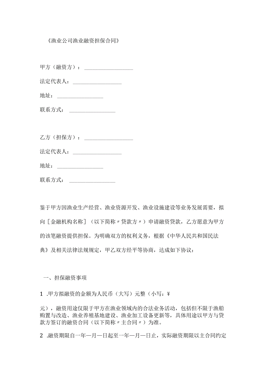 渔业公司渔业融资担保合同.docx_第1页