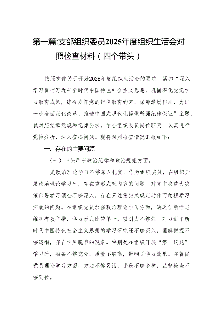 支部组织委员2025组织生活会对照检查材料（四个带头）12篇.docx_第2页