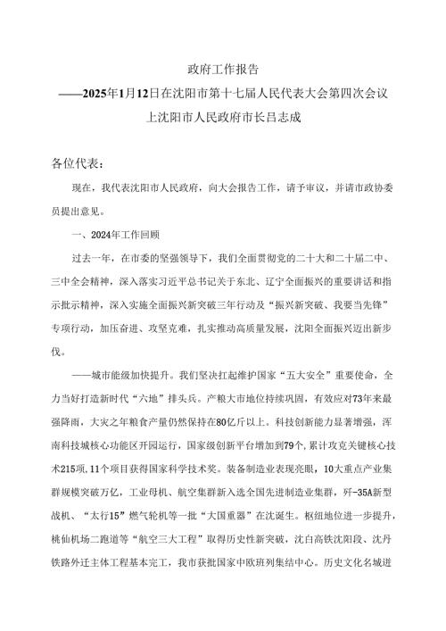 沈阳市2025年政府工作报告（2025年1月12日在沈阳市第十七人民代表大会第四次会议）.docx