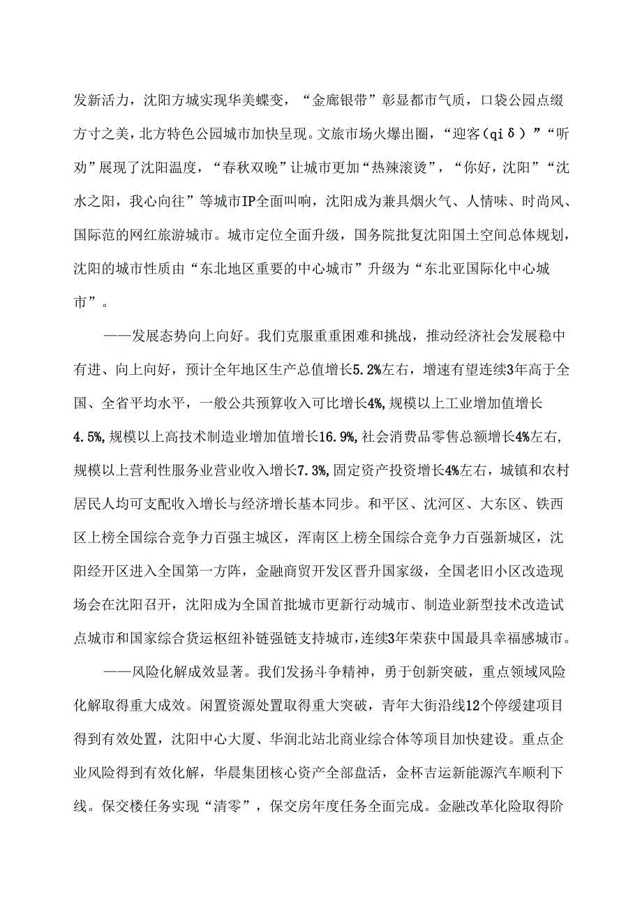 沈阳市2025年政府工作报告（2025年1月12日在沈阳市第十七人民代表大会第四次会议）.docx_第2页