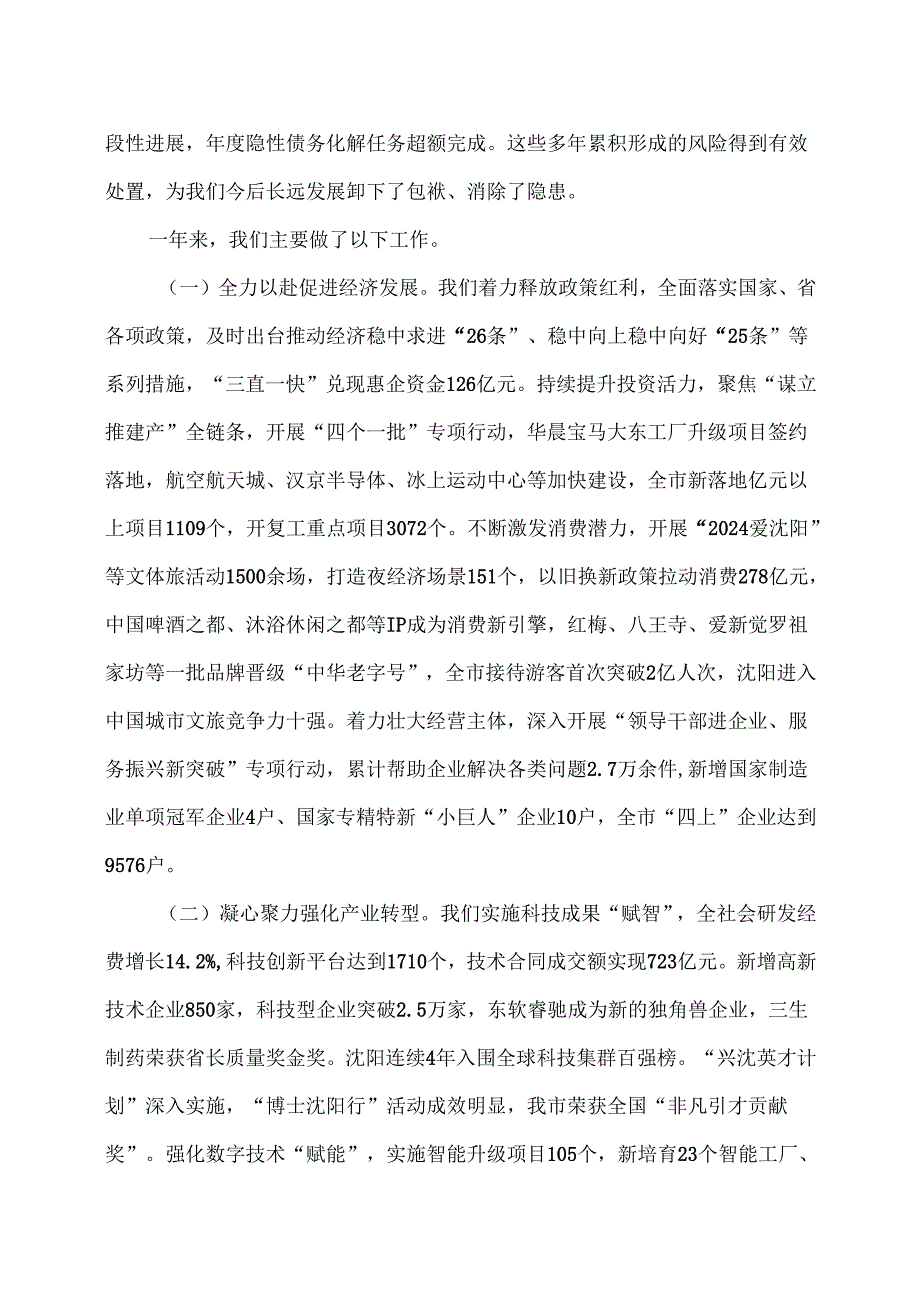 沈阳市2025年政府工作报告（2025年1月12日在沈阳市第十七人民代表大会第四次会议）.docx_第3页