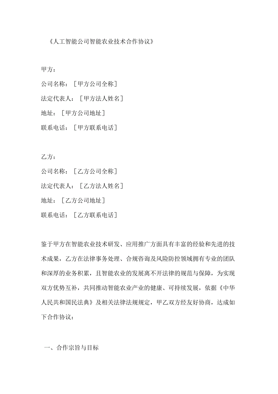 人工智能公司智能农业技术合作协议.docx_第1页