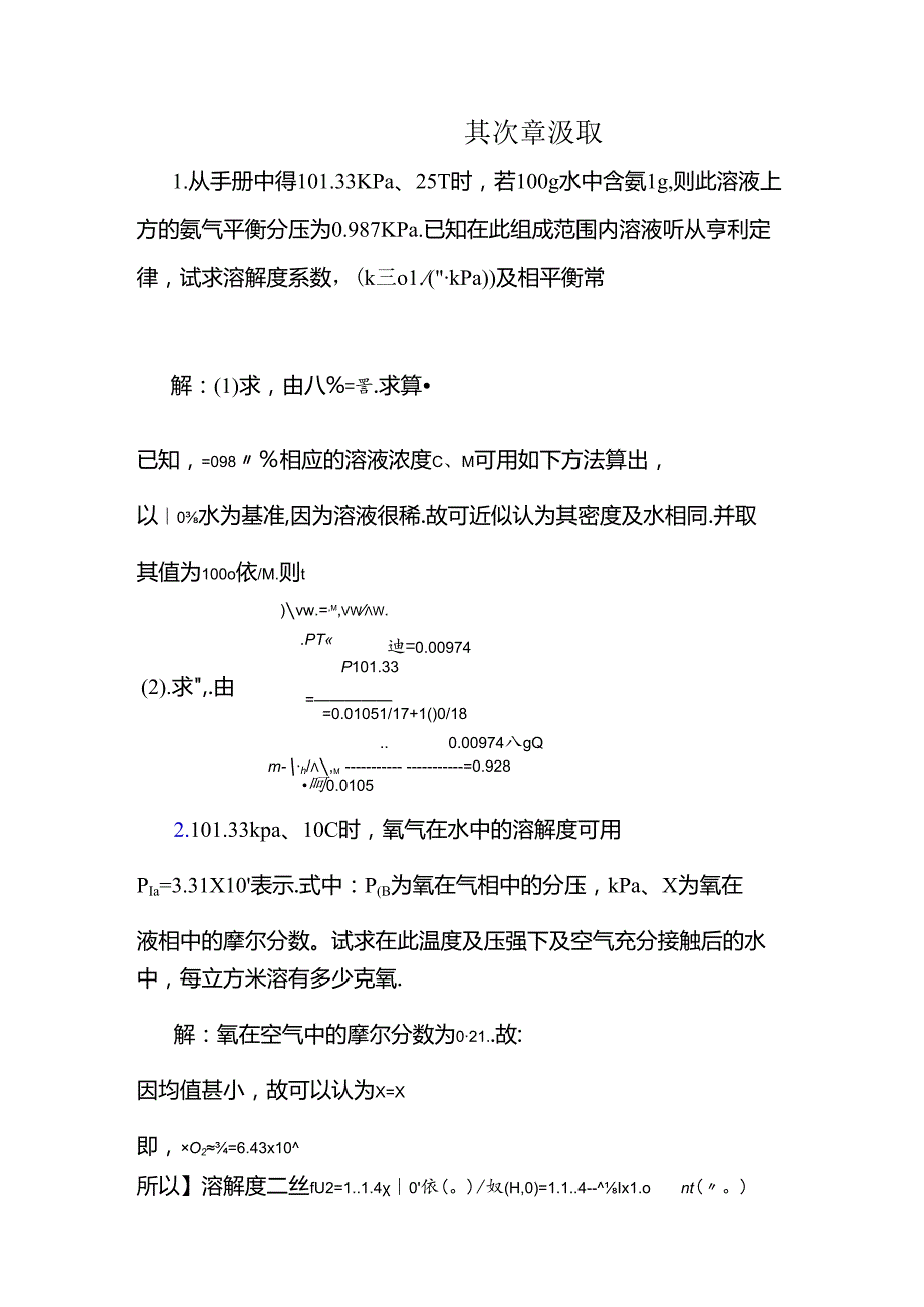 化工热力学下册第二版夏清第2章吸收答案.docx_第1页