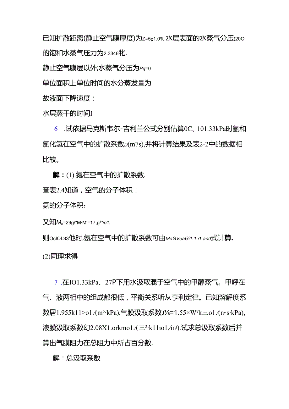 化工热力学下册第二版夏清第2章吸收答案.docx_第3页