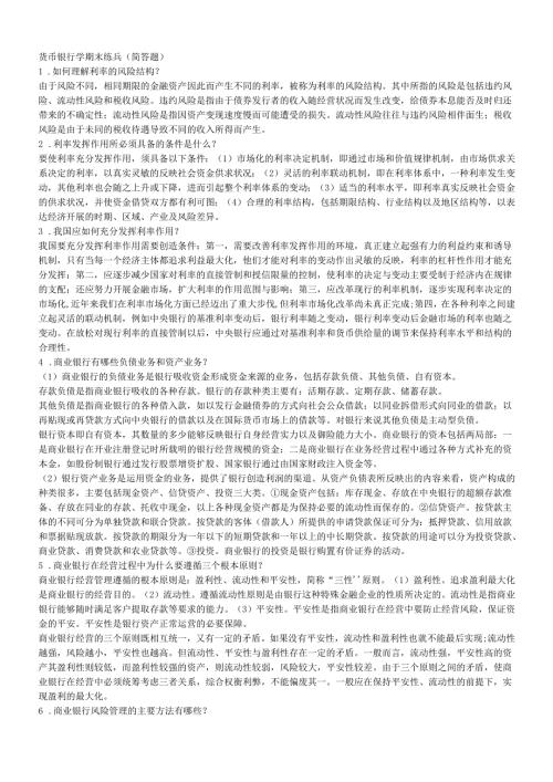货币银行学基础知识考试(doc15页)(1).docx