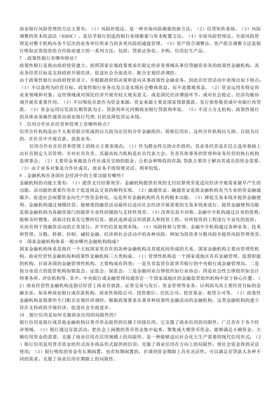 货币银行学基础知识考试(doc15页)(1).docx_第2页