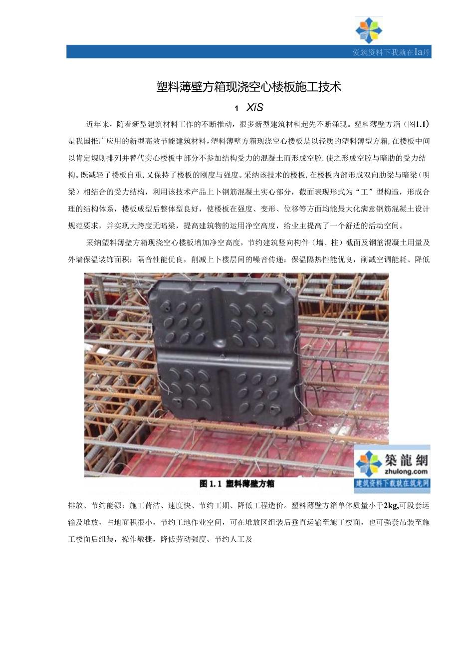 工艺工法QC塑料薄壁方箱现浇空心楼板施工工法(附多图).docx_第1页
