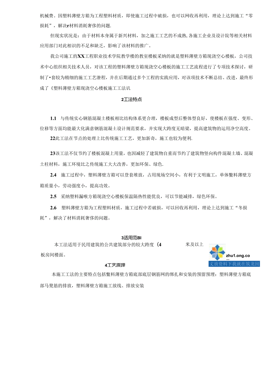 工艺工法QC塑料薄壁方箱现浇空心楼板施工工法(附多图).docx_第2页