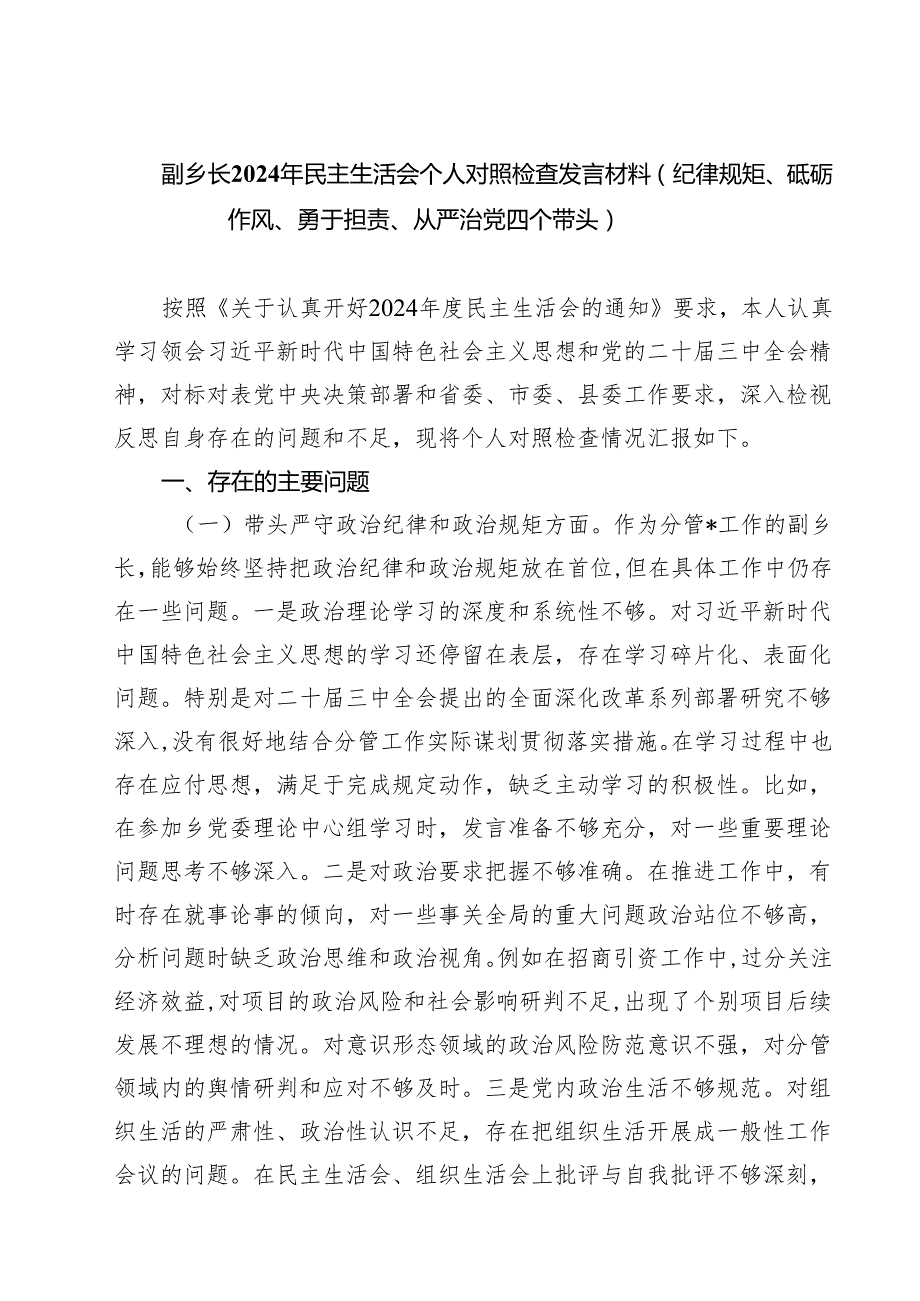 副乡长2025年民主生活会个人对照检查发言材料（纪律规矩、砥砺作风、勇于担责、从严治党四个带头）（8篇）.docx_第1页