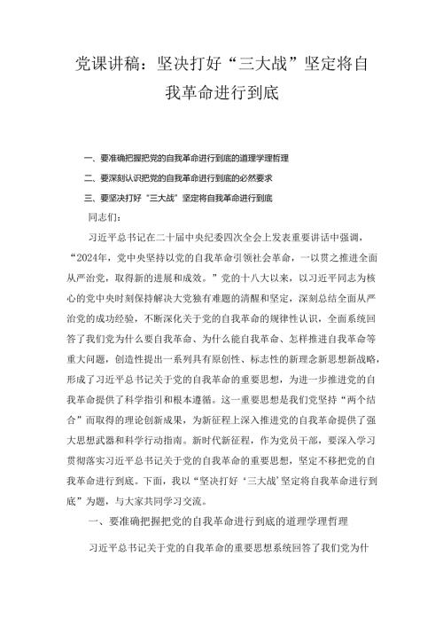党课讲稿： 坚决打好“三大战” 坚定将自我革命进行到底.docx